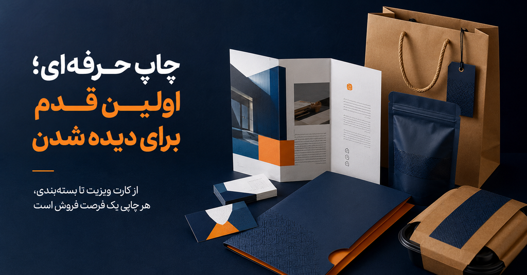 نقش بسته بندی حرفه ای در افزایش فروش و تجربه مشتری